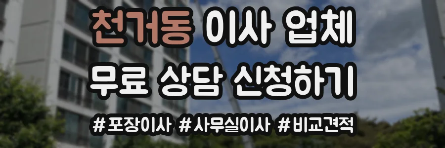 천거동 이사 업체