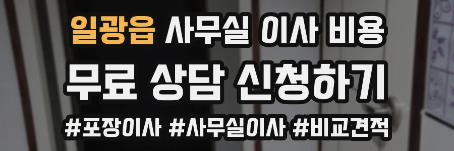 일광읍 사무실 이사 비용