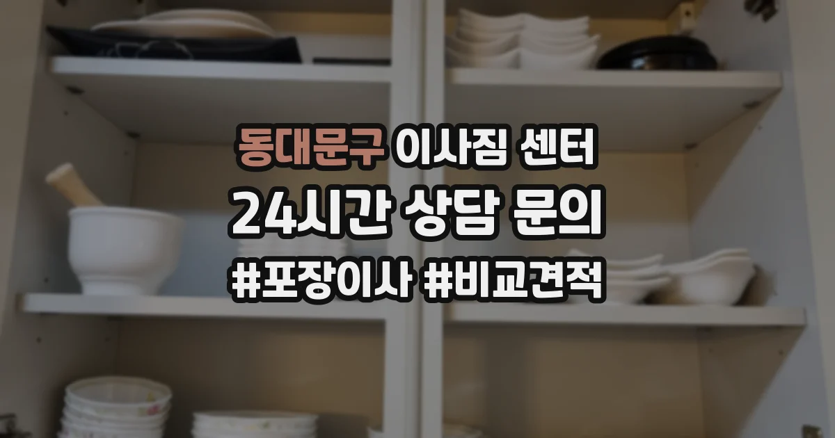 동대문구 이사짐 센터