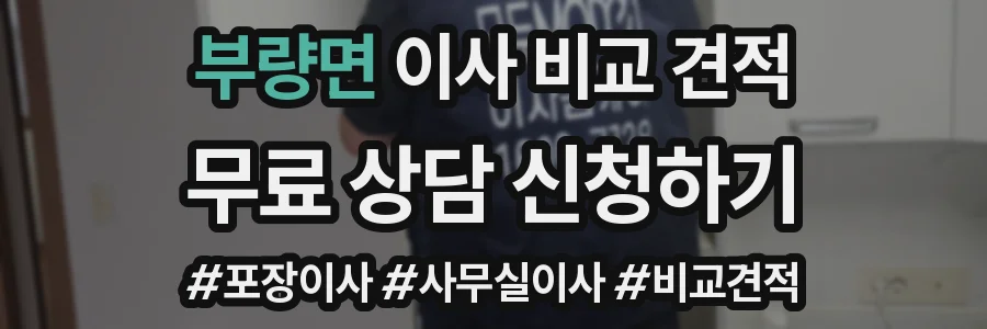 부량면 이사 비교 견적