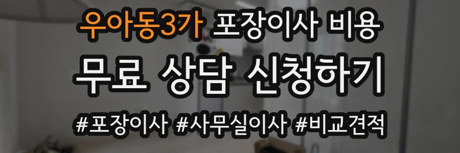 우아동3가 포장이사 비용