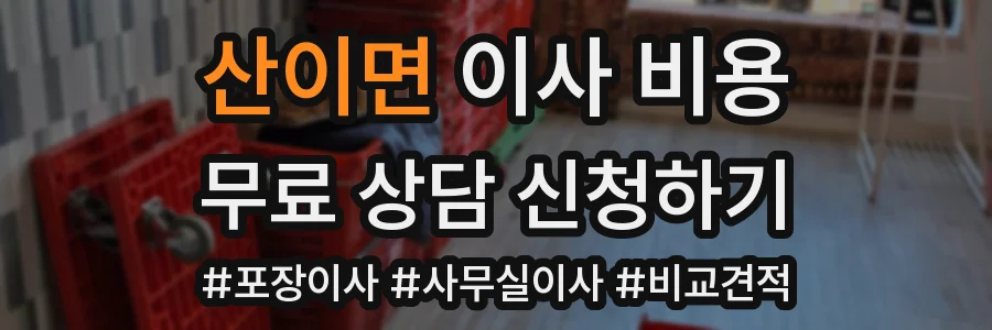 산이면 이사 비용