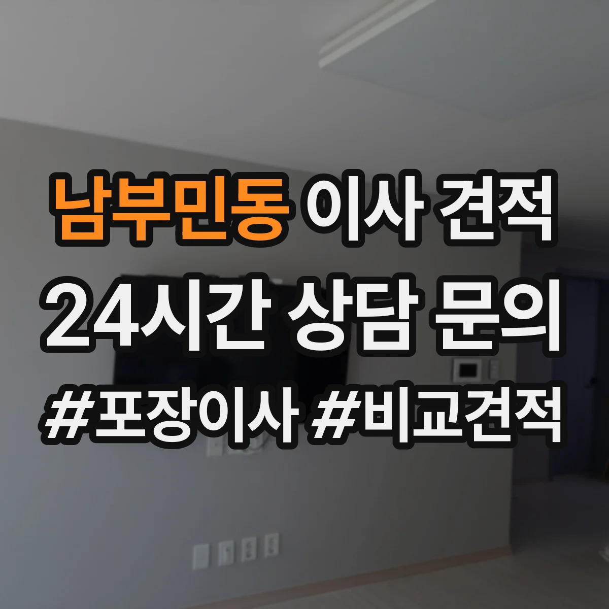 남부민동 이사 견적
