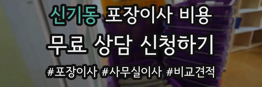 신기동 포장이사 비용