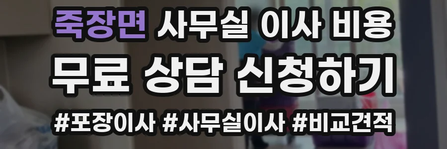 죽장면 사무실 이사 비용