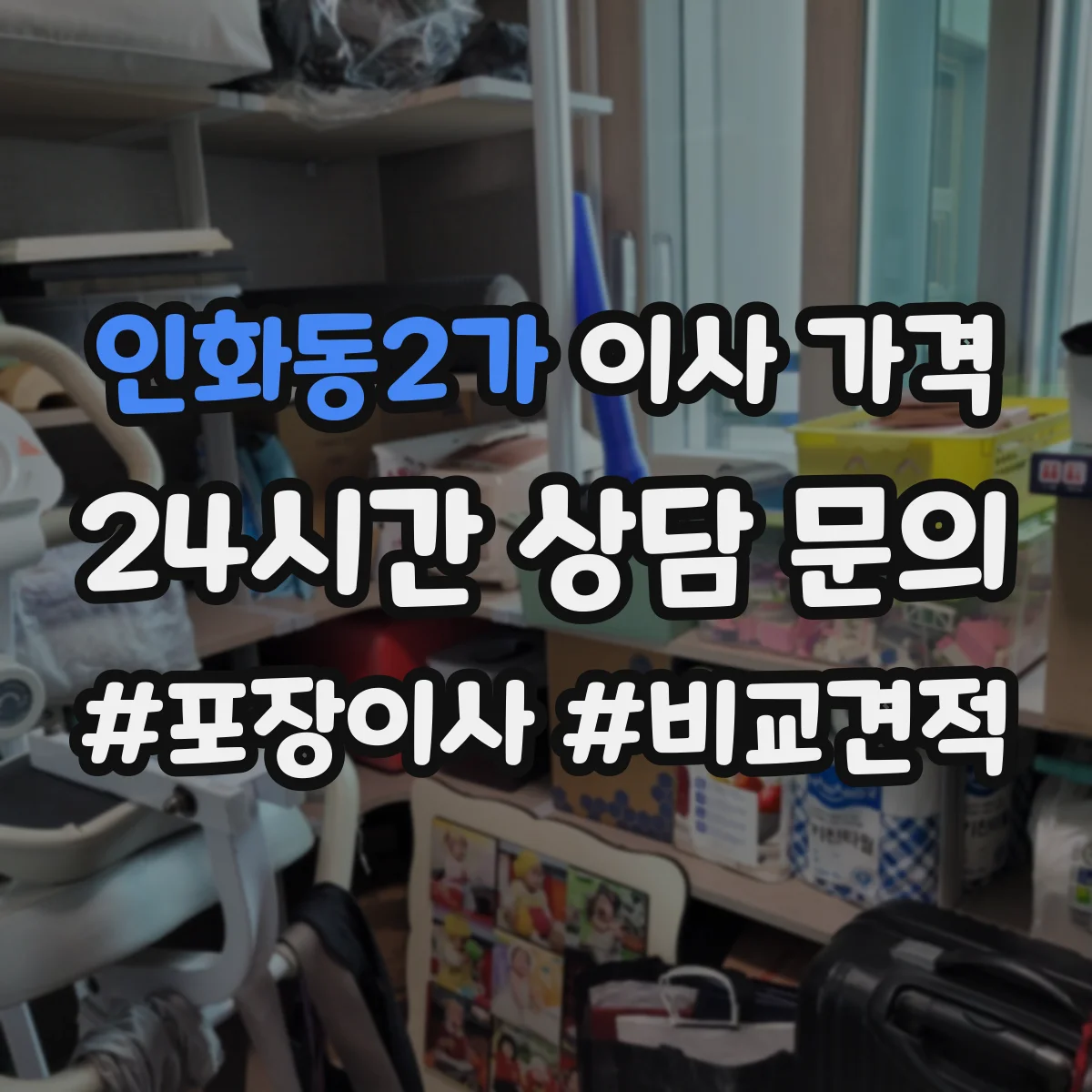 인화동2가 이사 가격