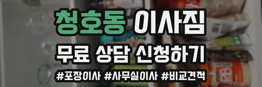 청호동 이사짐