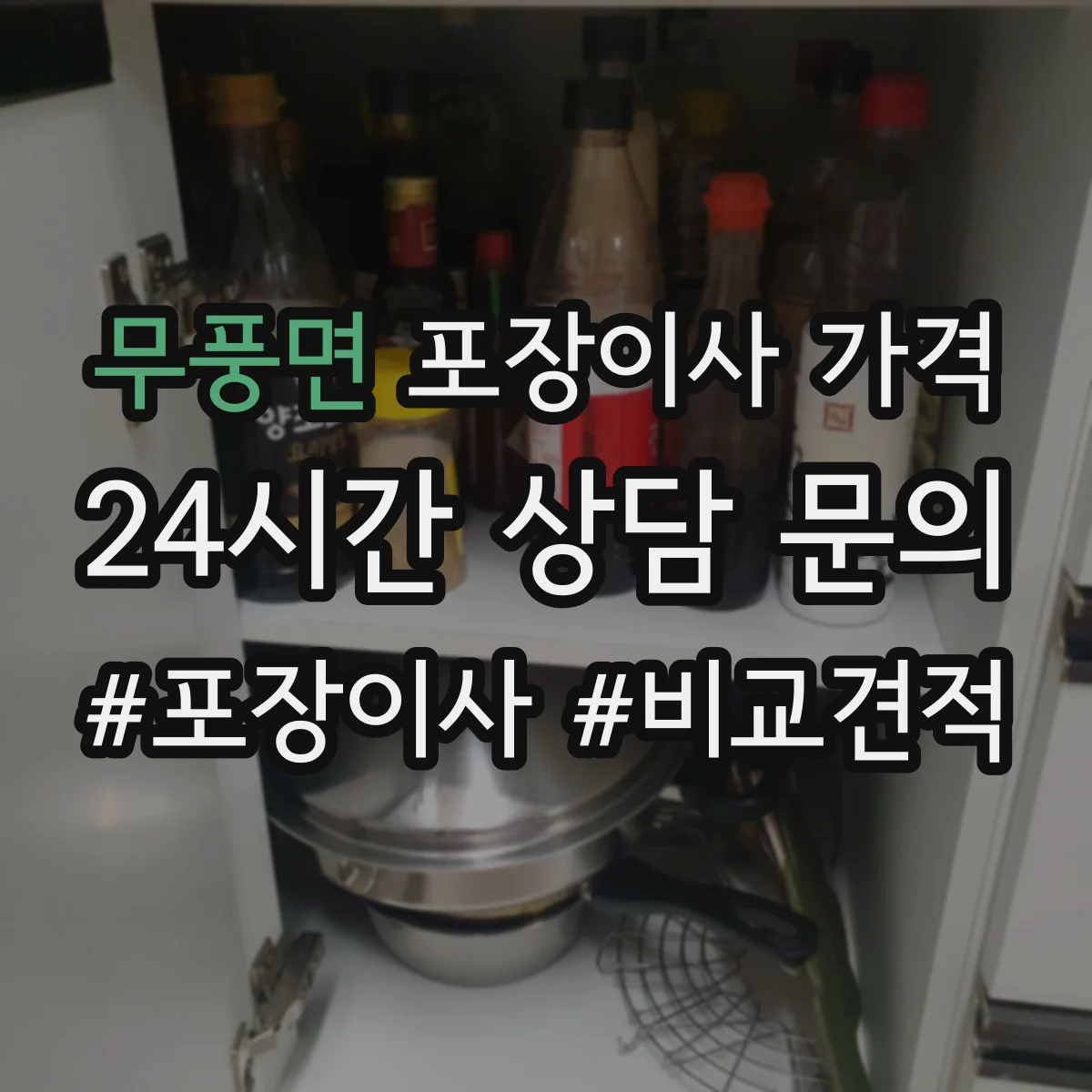 무풍면 포장이사 가격