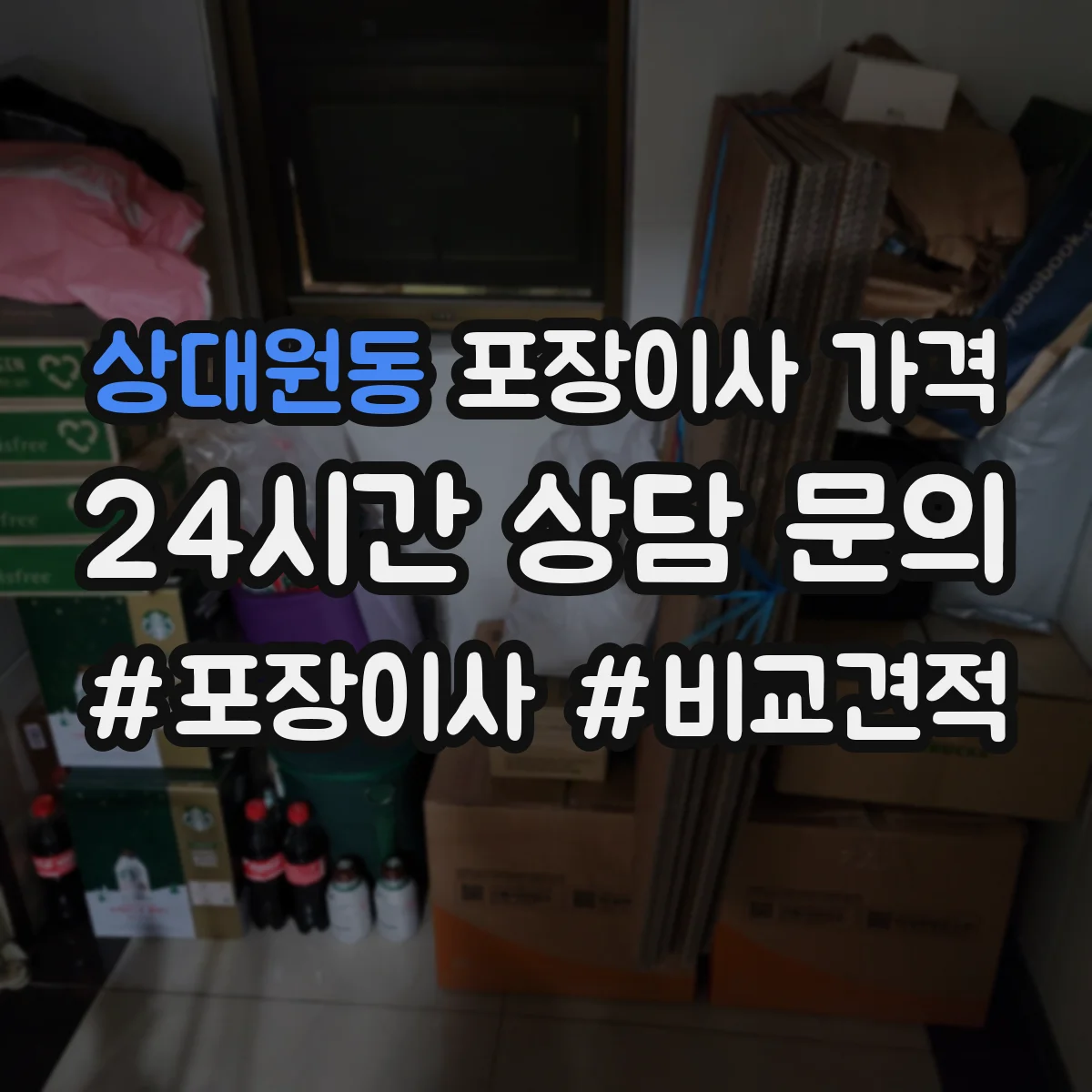 상대원동 포장이사 가격