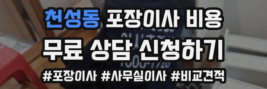 천성동 포장이사 비용