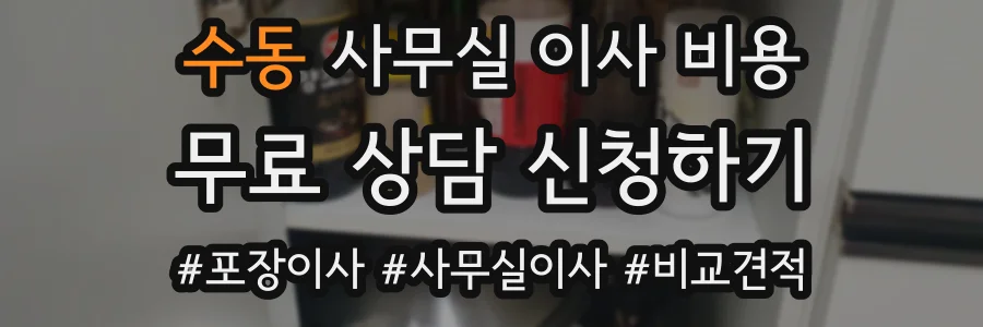 수동 사무실 이사 비용