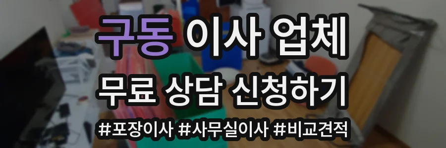 구동 이사 업체
