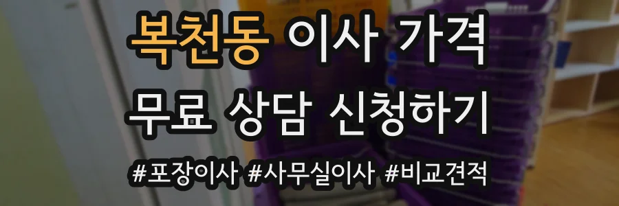 복천동 이사 가격