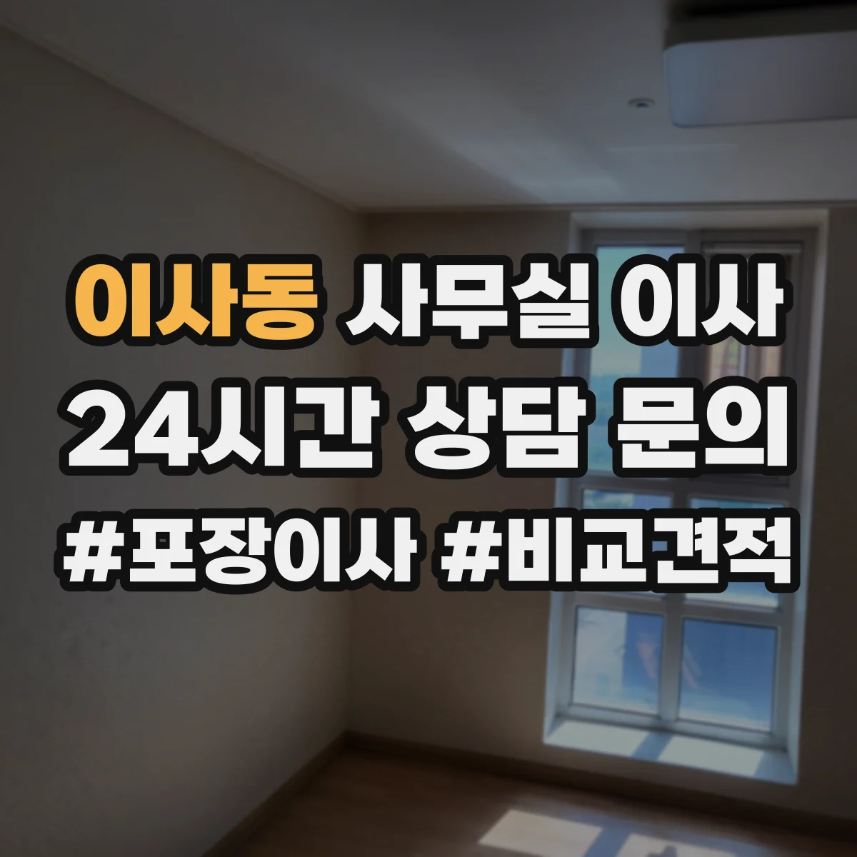 이사동 사무실 이사