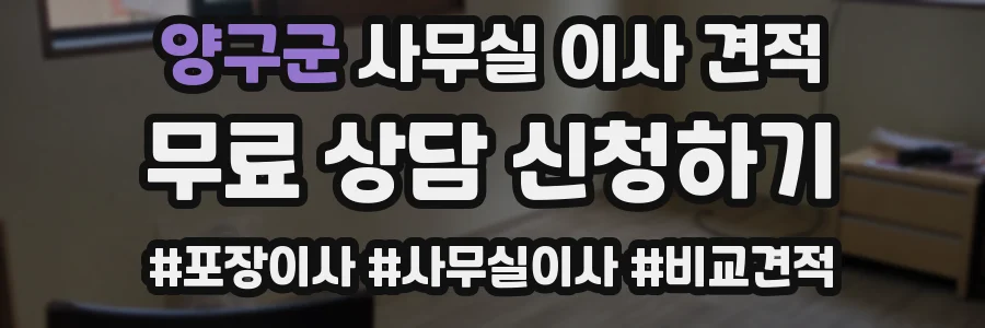 양구군 사무실 이사 견적