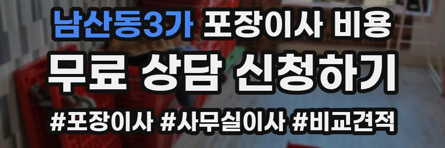 남산동3가 포장이사 비용
