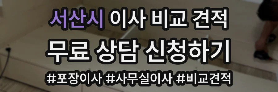 서산시 이사 비교 견적