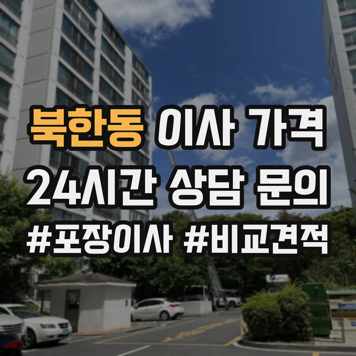 북한동 이사 가격