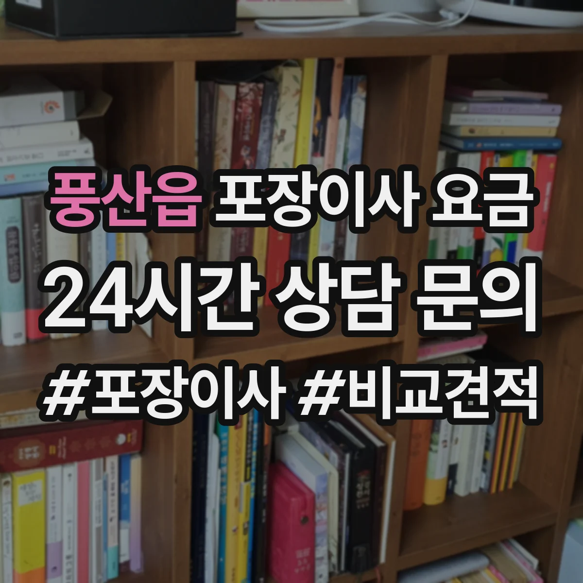 풍산읍 포장이사 요금