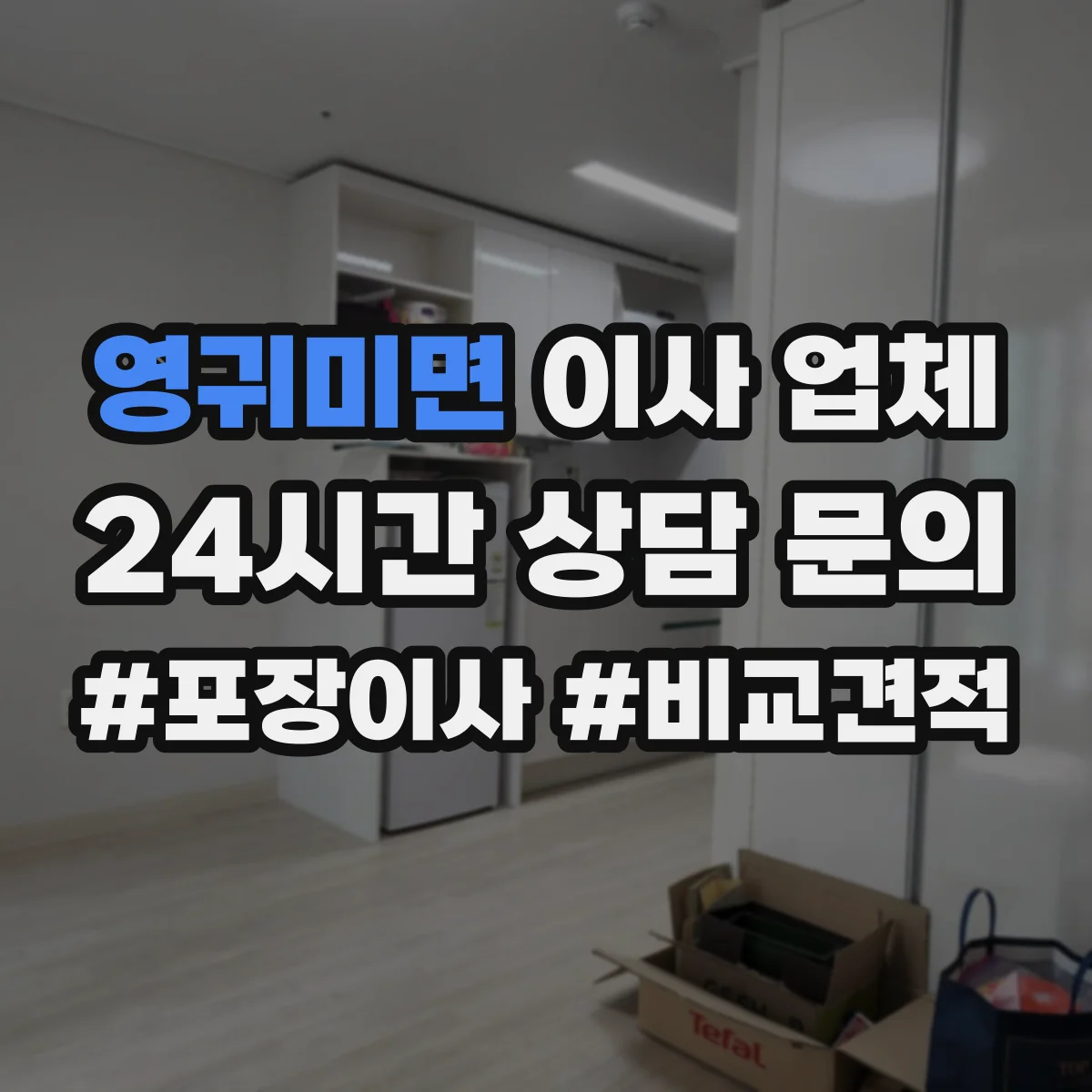 영귀미면 이사 업체
