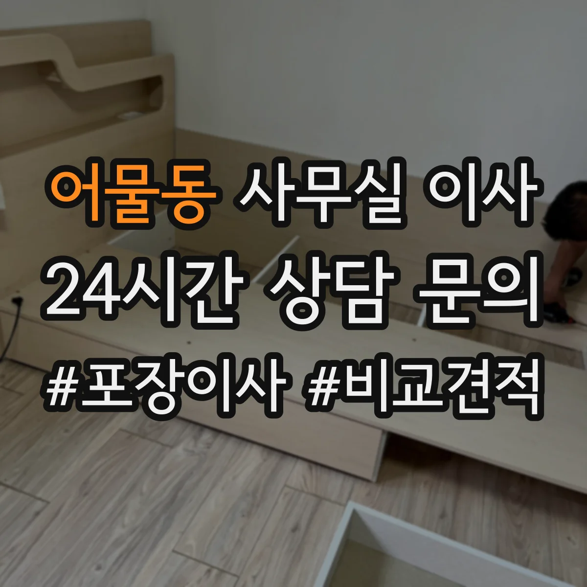 어물동 사무실 이사