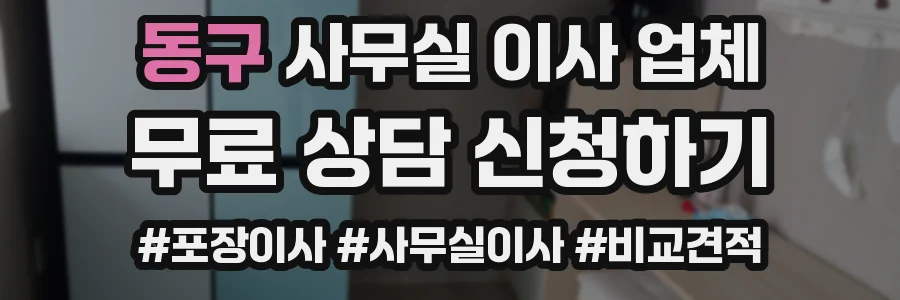 동구 사무실 이사 업체