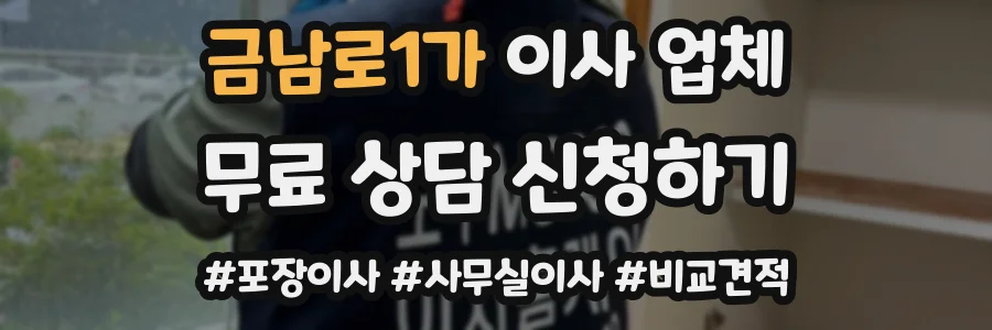 금남로1가 이사 업체