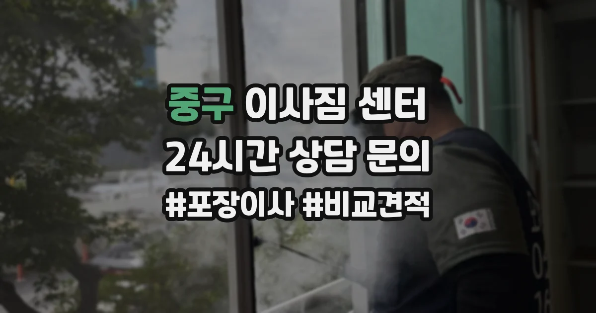 중구 이사짐 센터