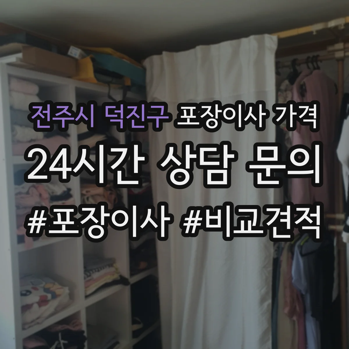전주시 덕진구 포장이사 가격