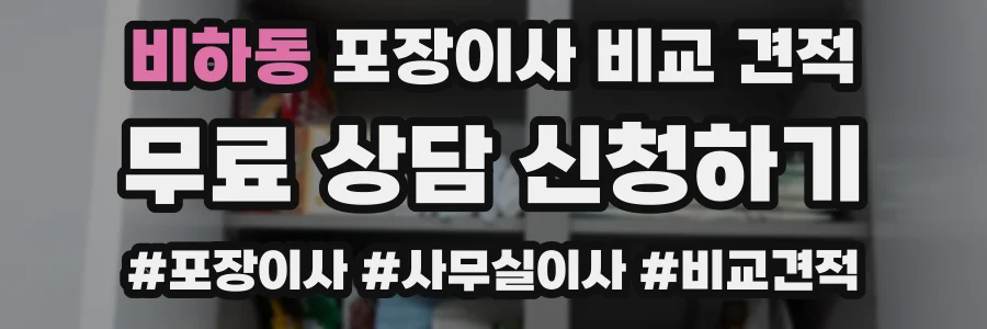 비하동 포장이사 비교 견적