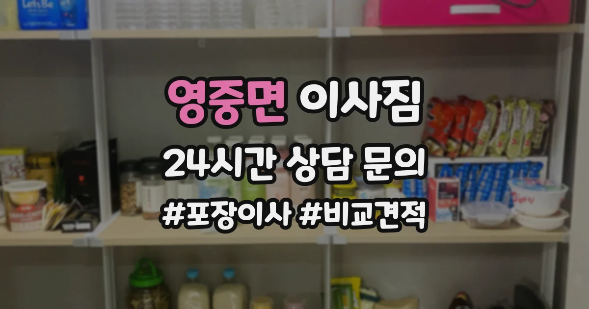 영중면 이사짐