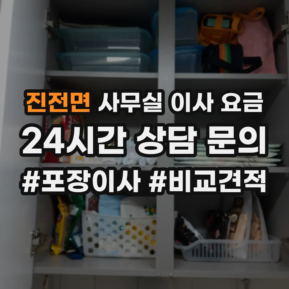 진전면 사무실 이사 요금