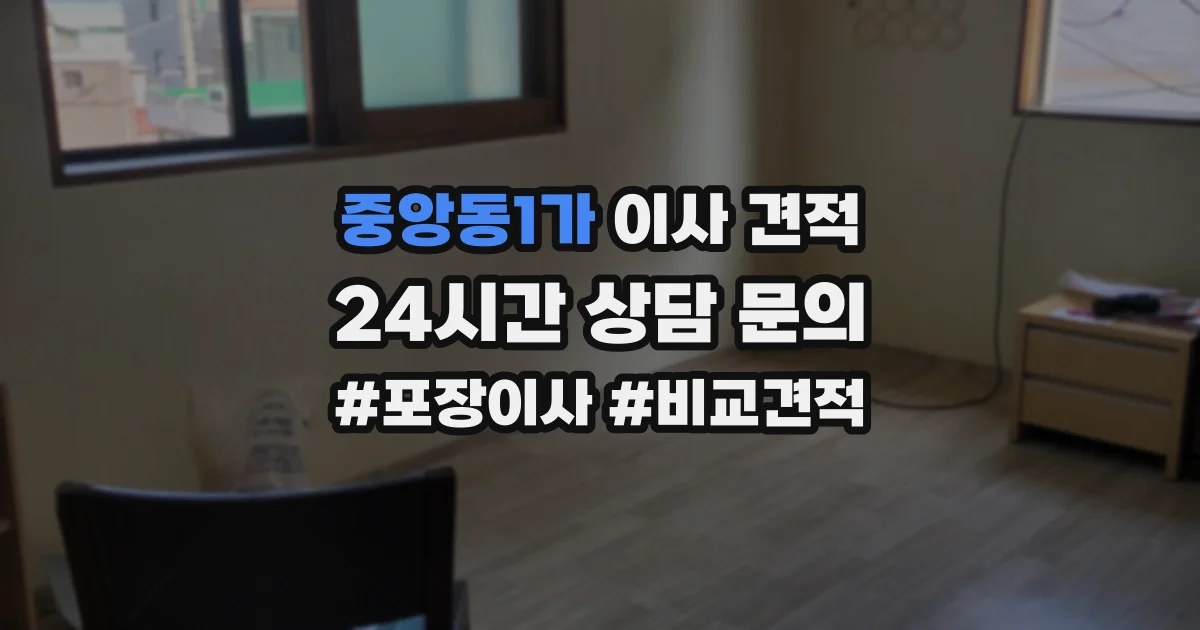 중앙동1가 이사 견적