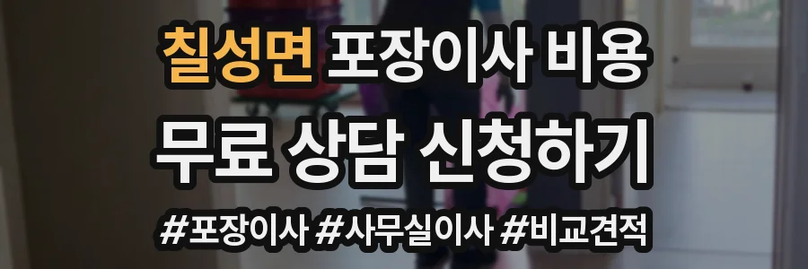 칠성면 포장이사 비용