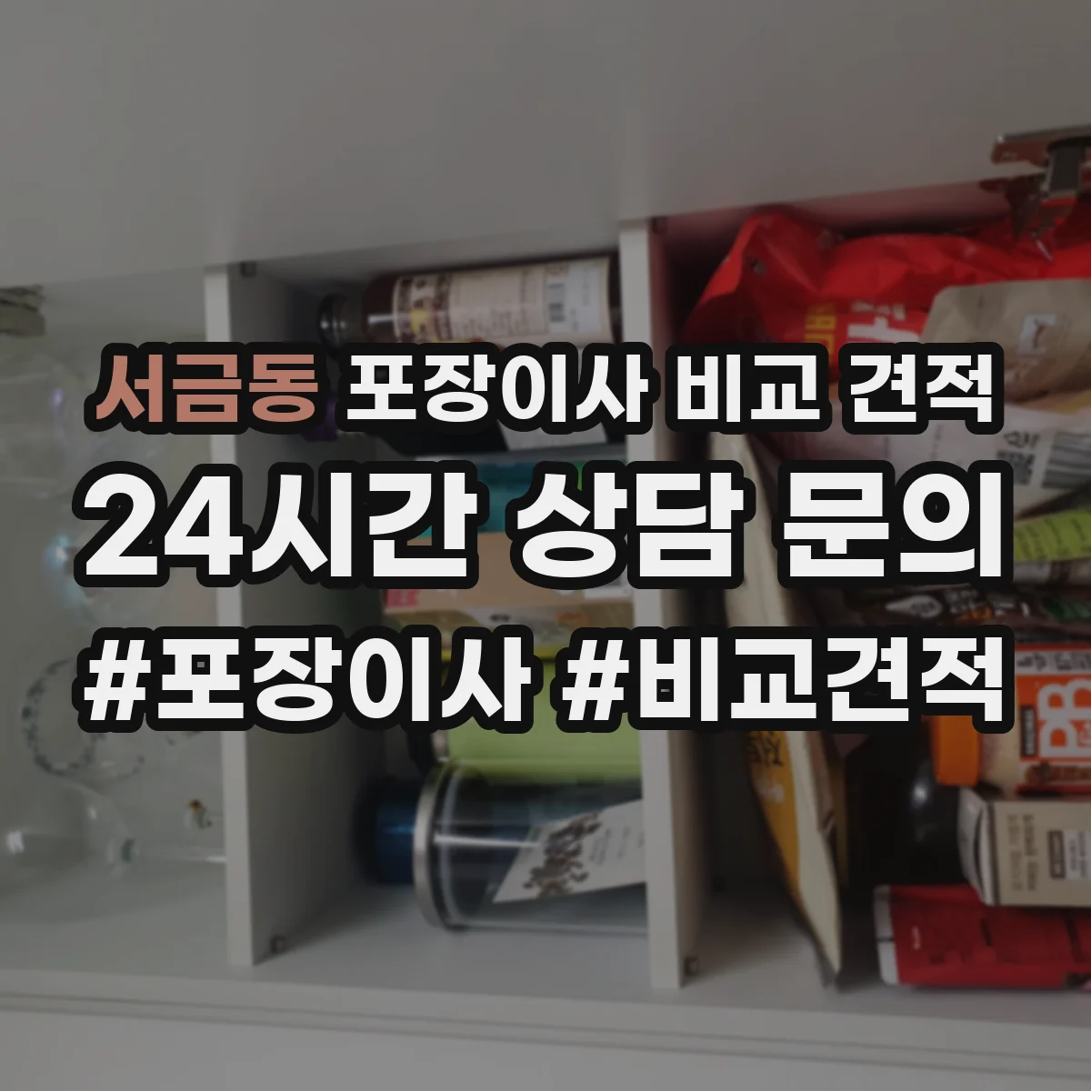 서금동 포장이사 비교 견적