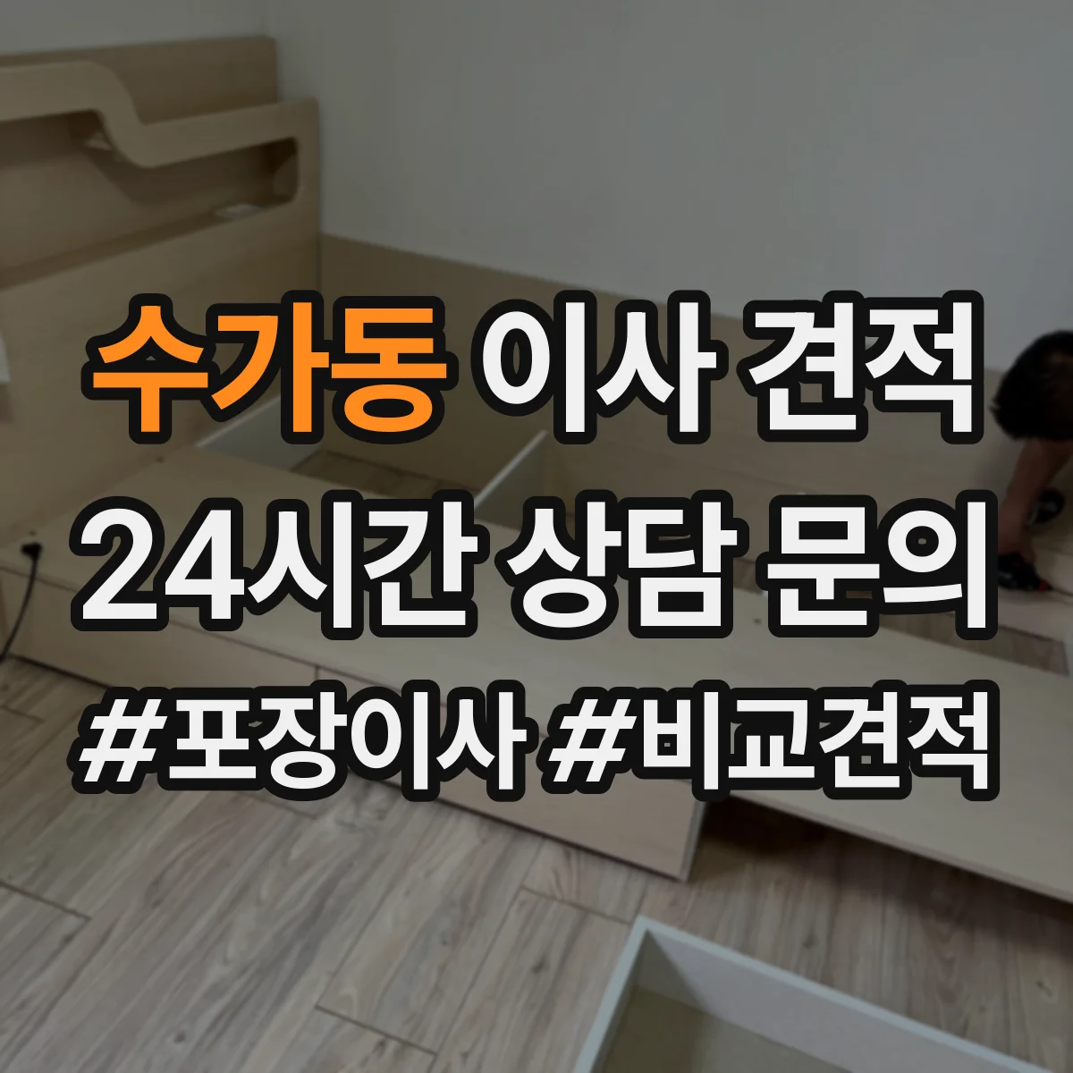 수가동 이사 견적