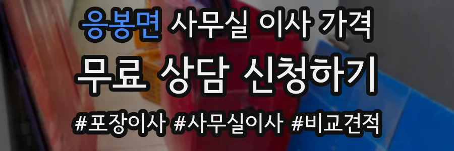 응봉면 사무실 이사 가격
