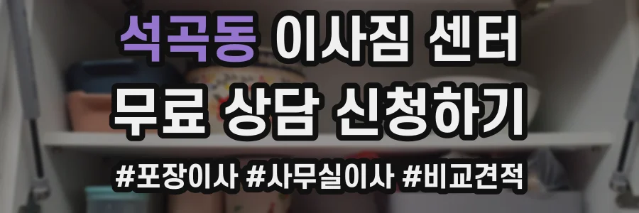 석곡동 이사짐 센터