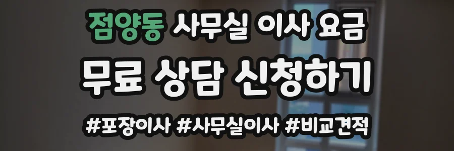 점양동 사무실 이사 요금