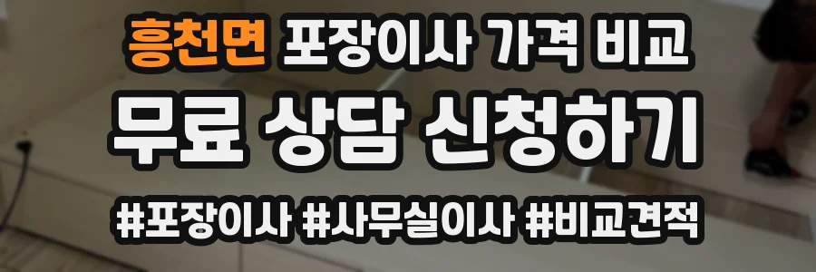 흥천면 포장이사 가격 비교