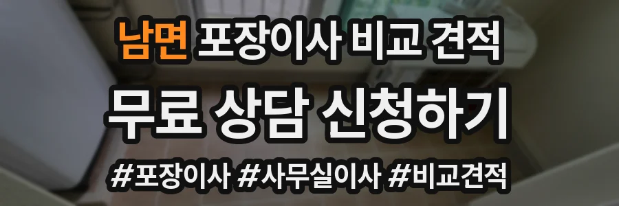 남면 포장이사 비교 견적