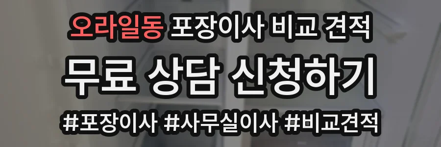 오라일동 포장이사 비교 견적