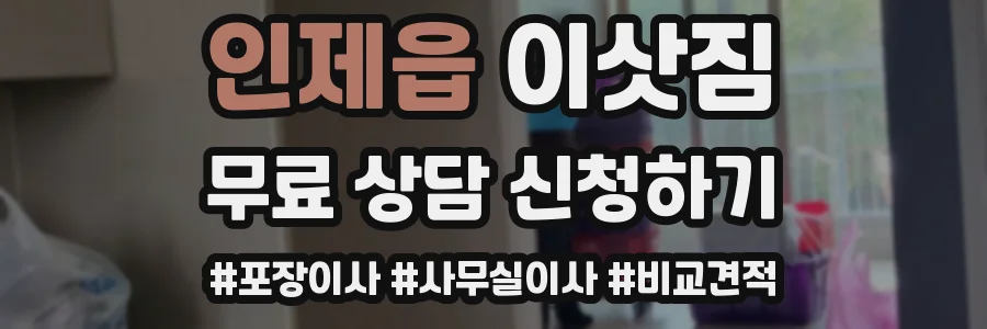 인제읍 이삿짐