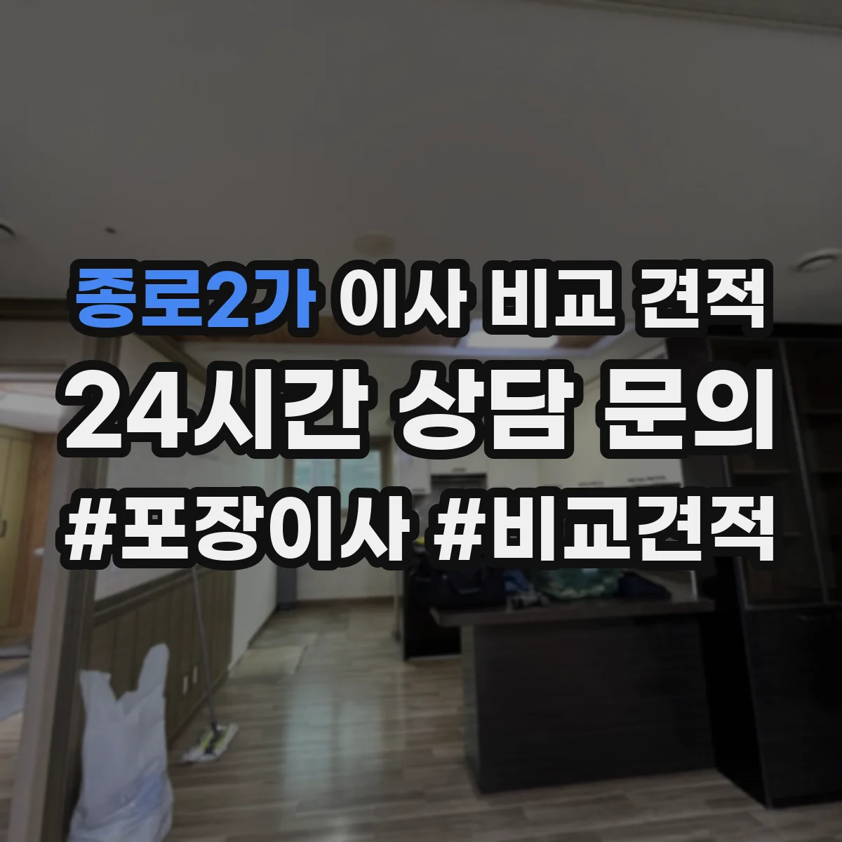종로2가 이사 비교 견적
