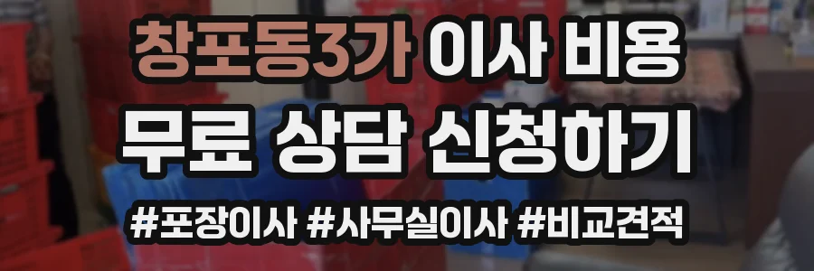 창포동3가 이사 비용