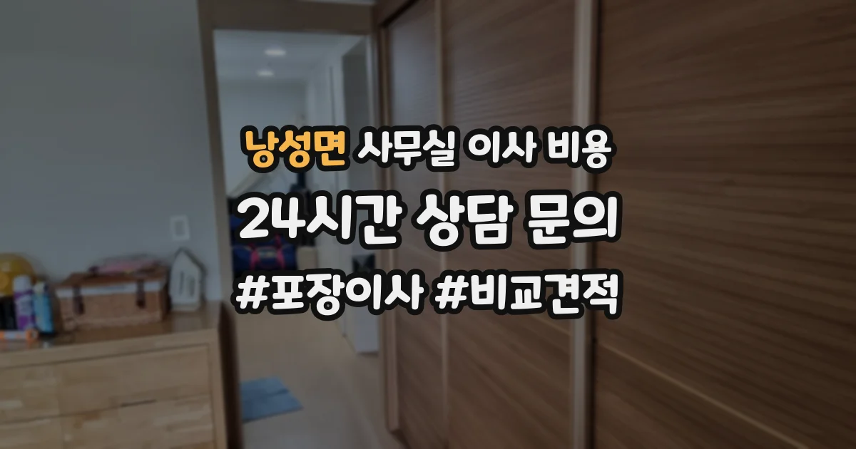 낭성면 사무실 이사 비용