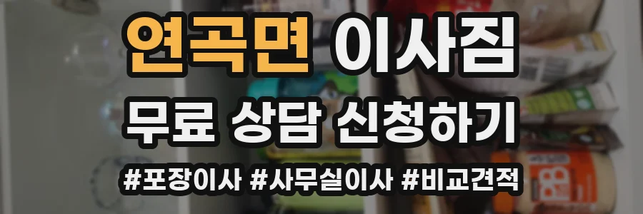 연곡면 이사짐