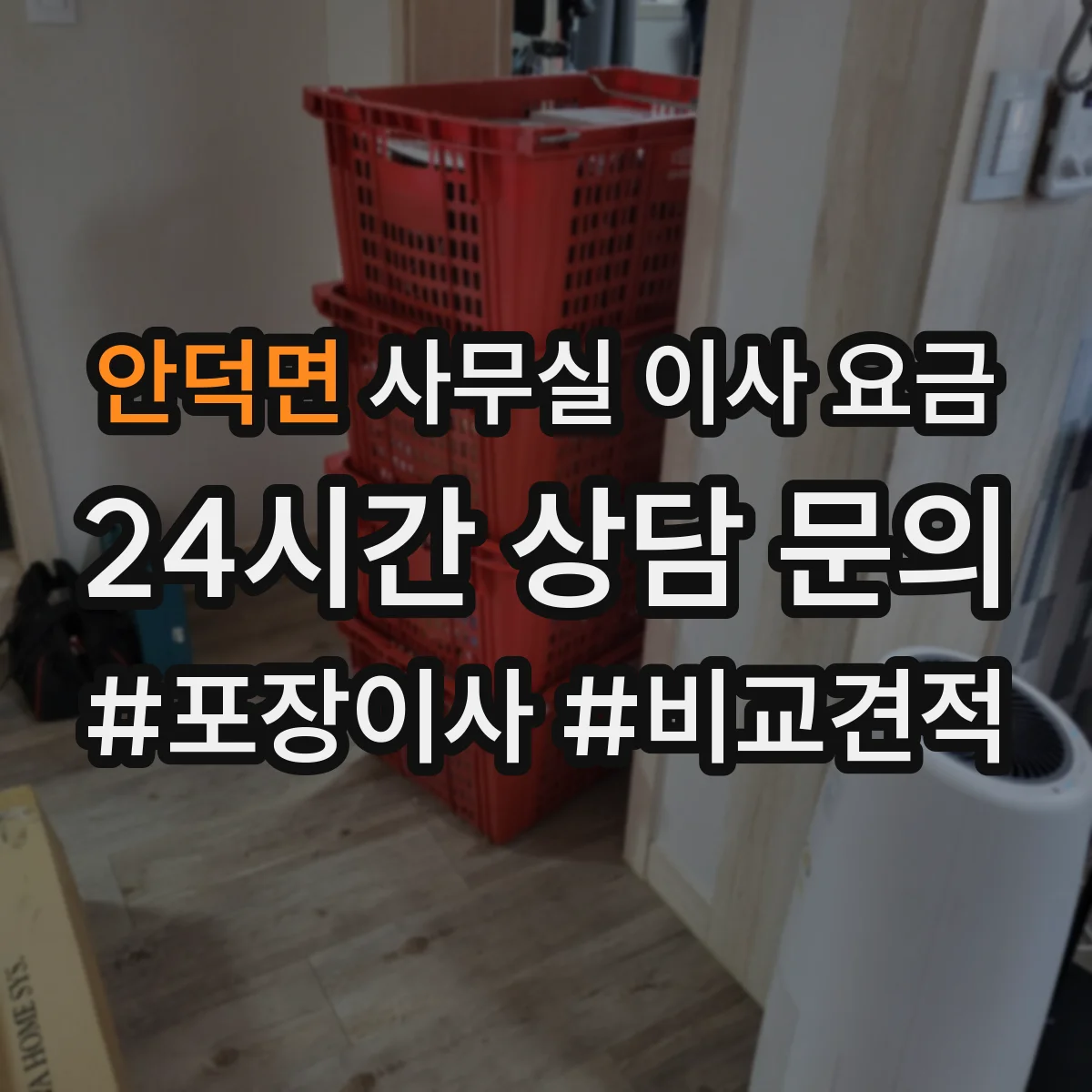 안덕면 사무실 이사 요금