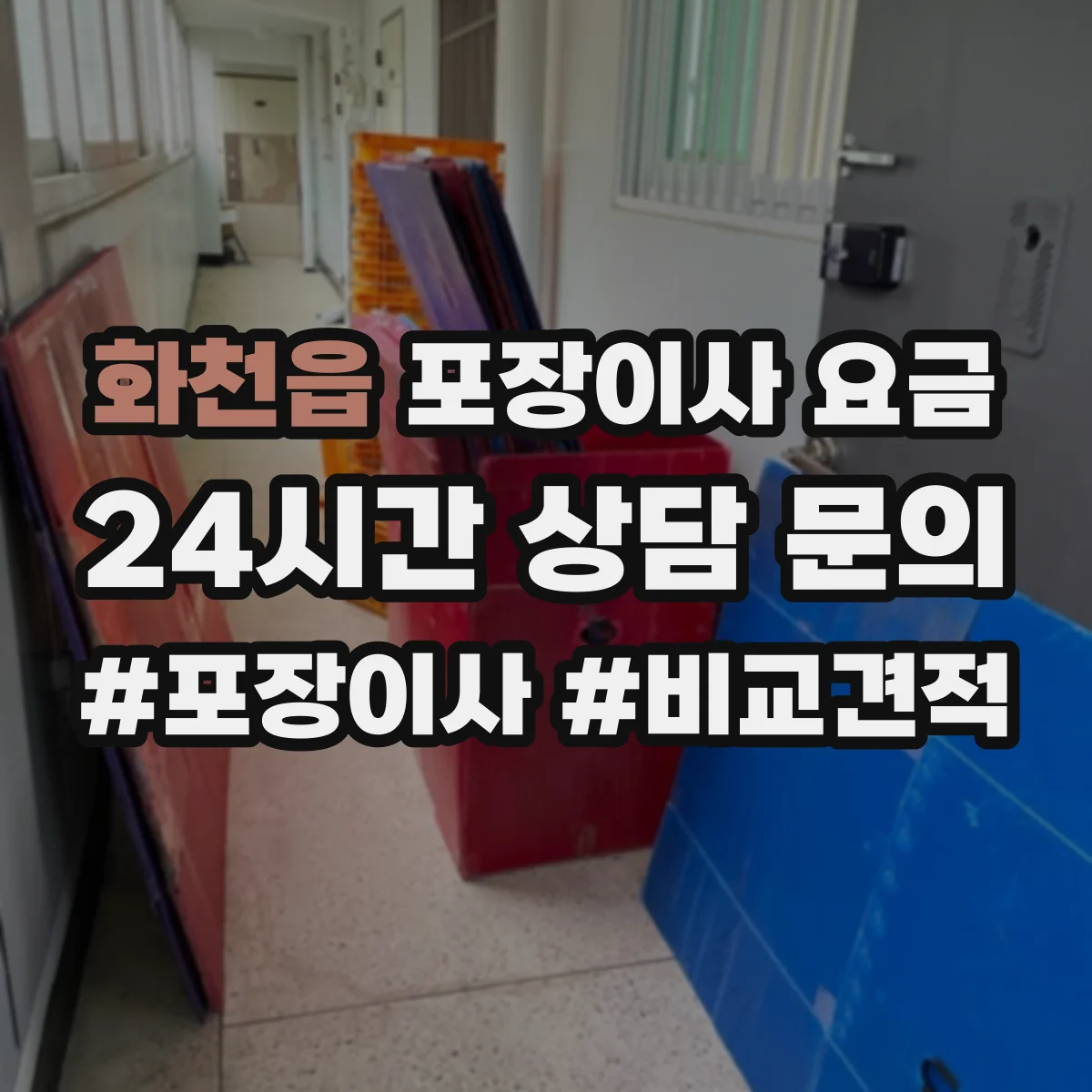 화천읍 포장이사 요금