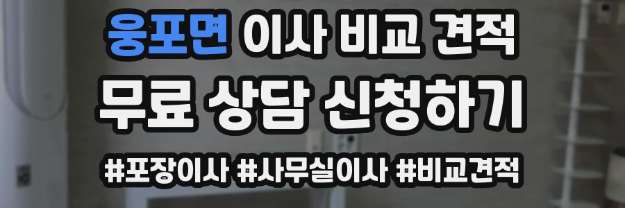 웅포면 이사 비교 견적